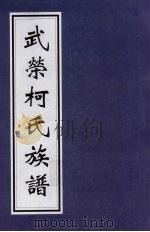 武荣柯氏族谱 2 PDF电子版封面