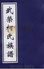 武荣柯氏族谱  3（ PDF版）
