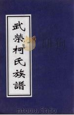 武荣柯氏族谱 4 PDF电子版封面