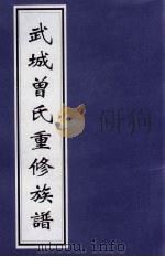 武城曾氏重修族谱  2（ PDF版）