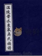 温陵晋水东皋吴氏族谱  卷5（ PDF版）