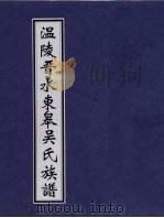 温陵晋水东皋吴氏族谱  卷4（ PDF版）