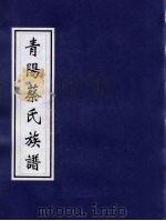 青阳蔡氏族谱  2（ PDF版）
