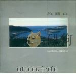 旅顺口 1995 PDF电子版封面 7205034558 吕同举摄影