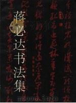 蒋必达书法集   1998  PDF电子版封面  7544109542  蒋必达著 