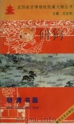 明清书画 1996 PDF电子版封面 支运亭主编