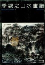 季观之山水画谱：树木部分（1991 PDF版）