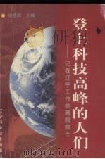 登上科技高峰的人们 记在辽宁工作的两院院士 1997 PDF电子版封面 7538127372 杨德润主编