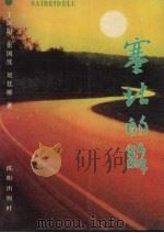 塞北的路（1991 PDF版）