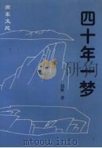 四十年一梦 1995 PDF电子版封面 7531315696 赵雁著