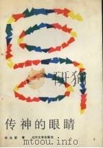 传神的眼睛（1988 PDF版）