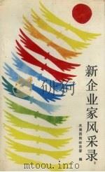新企业家风采录 1988 PDF电子版封面 7561003331 共青团铁岭市委编