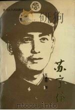 苏宁传 长篇纪实文学 1992 PDF电子版封面 7207021577 王嘉翔著