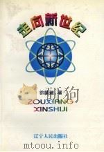 走向新世纪 1997 PDF电子版封面 7205039649 徐麟瑞著