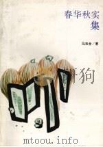 春华秋实集（1994 PDF版）