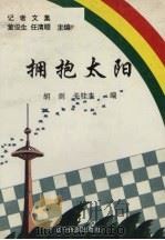 拥抱太阳   1994  PDF电子版封面  780527553X  胡剑，关桂杰编 