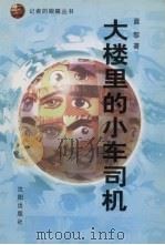 大楼里的小车司机（1998 PDF版）