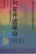 列车开进深山 海岫地方铁路建设纪实 1994 PDF电子版封面 7531310724 荒原著