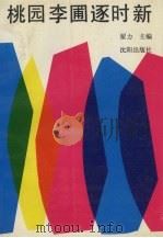 桃园李圃逐时新 1992 PDF电子版封面 7805568812 翟力主编