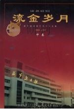 流金岁月  葫芦岛日报创刊十年文集（1989-1999）  中   1999  PDF电子版封面  7205045827  许长文主编 