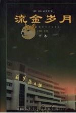 流金岁月 葫芦岛日报创刊十年文集(1989-1999) 下 1999 PDF电子版封面 7205045827 许长文主编