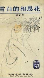雪白的相思花 1990 PDF电子版封面 7530605119 刘文玉著
