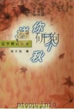 送你一个秋（1996 PDF版）