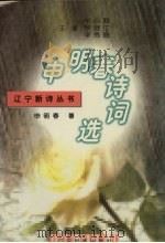 申明春诗词选（1996 PDF版）