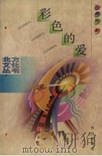 彩色的爱（1999 PDF版）