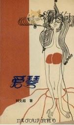 爱琴 1989 PDF电子版封面 7561009143 刘文超著