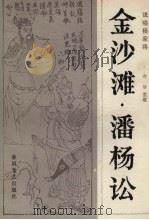 金沙滩·潘杨讼  说唱杨家将（1982 PDF版）