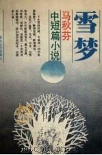 雪梦  马秋芬中短篇小说集（1991 PDF版）