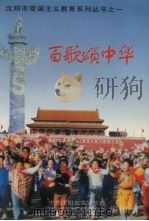 百歌颂中华 PDF电子版封面 中共沈阳市委宣传部,沈阳市文学艺术界联合会,沈阳市教育委员会