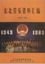 东北管乐资料汇编 第1卷 1995 PDF电子版封面 王蒨竹主编