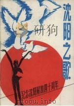沈阳之歌：歌曲集（1988 PDF版）