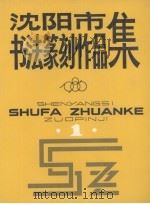 沈阳市书法篆刻作品集  1（ PDF版）