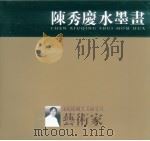 陈秀庆水墨画（ PDF版）