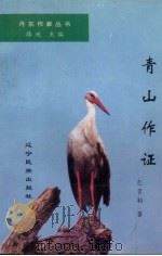 青山作证 1996 PDF电子版封面 7805279004 包贵韬著