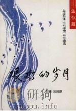 艰难的岁月:先进集体“六项功臣”事迹选 1997 PDF电子版封面 刘鸿源主编