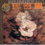 中国当代美术家精品集  乌密风（1996 PDF版）