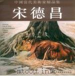 中国当代美术家精品集 宋德昌 1997 PDF电子版封面 7531415038 宋德昌著