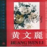中国当代美术家精品集  黄文丽（1996 PDF版）