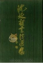 沈延毅书法选集 1996 PDF电子版封面 7531413949 沈延毅书