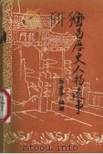 云南历史人物逸事（1982 PDF版）