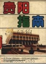 贵阳指南 1990 PDF电子版封面 7540904380 醒木主编;赵金春等编