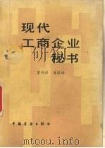 现代工商企业秘书（1986 PDF版）