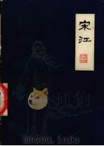 扬州评话水浒 宋江 上 1985 PDF电子版封面 10100·818 王少堂口述;孙龙父,陈达祚整理
