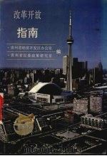 改革开放指南 1993 PDF电子版封面 贵州省经济开发区办公室,贵州省民委政策研究室编
