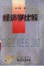 经济学比较   1999  PDF电子版封面  7221049491  王元培著 