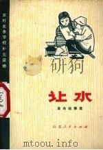 让水  革命故事集   1973  PDF电子版封面  10099·81   